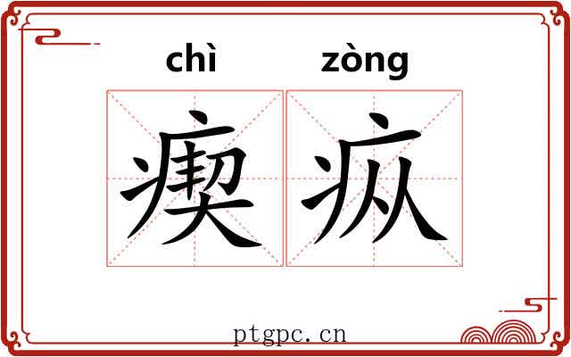 瘈疭