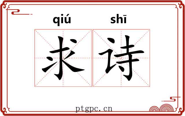 求诗