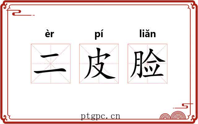 二皮脸