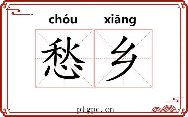 愁乡