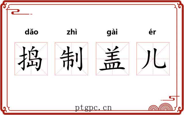 捣制盖儿