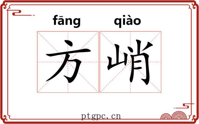 方峭