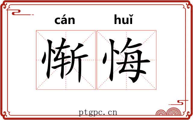 惭悔