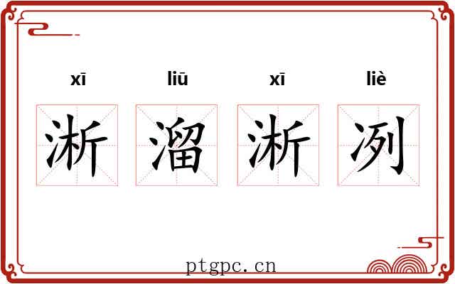 淅溜淅冽 淅溜淅冽