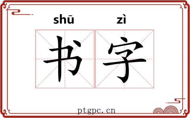 书字 书字