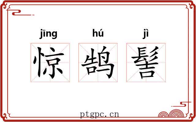 惊鹄髻