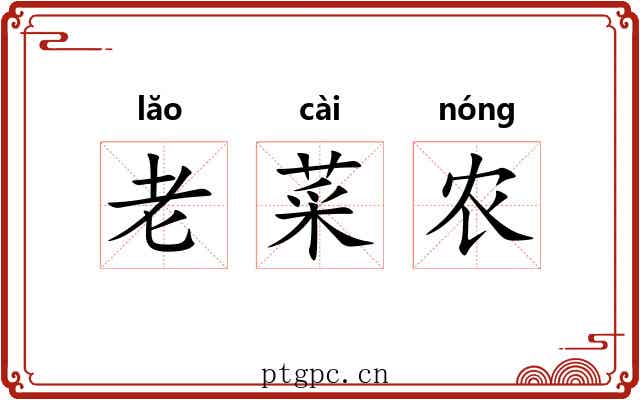 老菜农