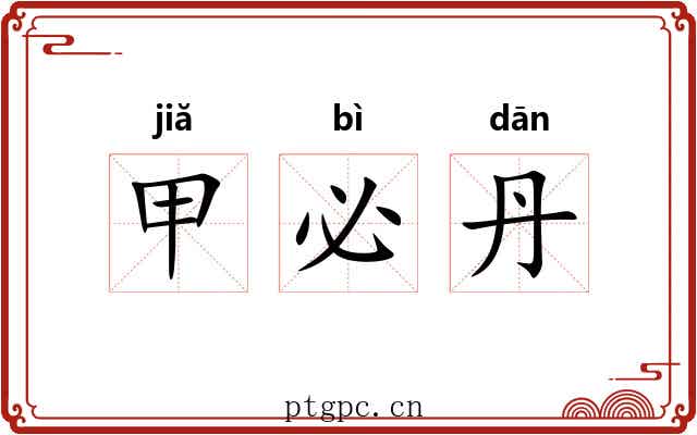 甲必丹