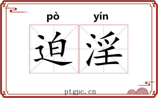 迫淫