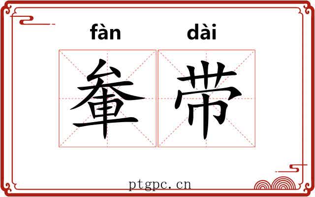 軬带