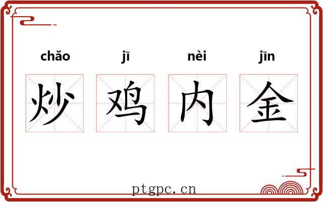 炒鸡内金