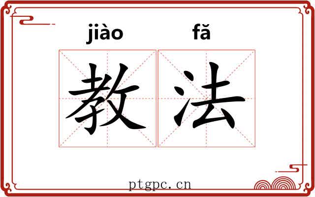 教法
