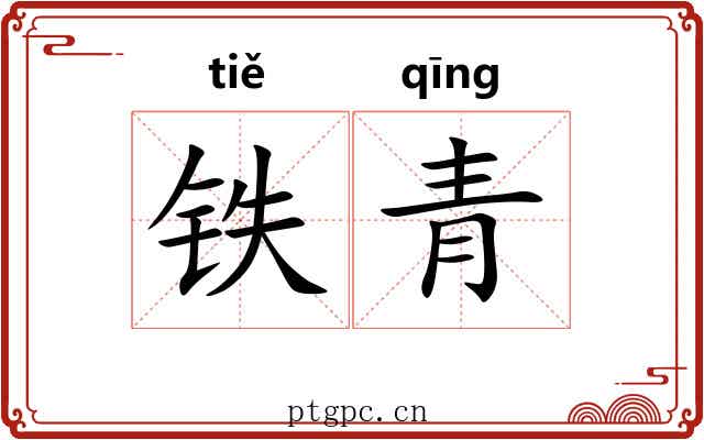 铁青