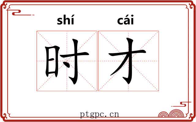 时才