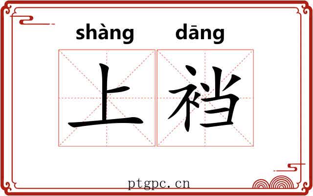 上裆