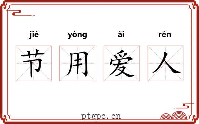 节用爱人