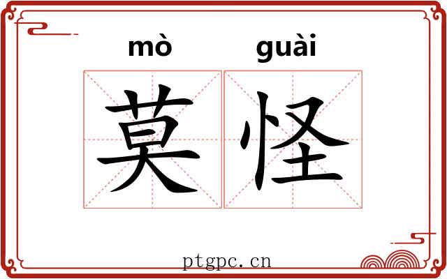 莫怪