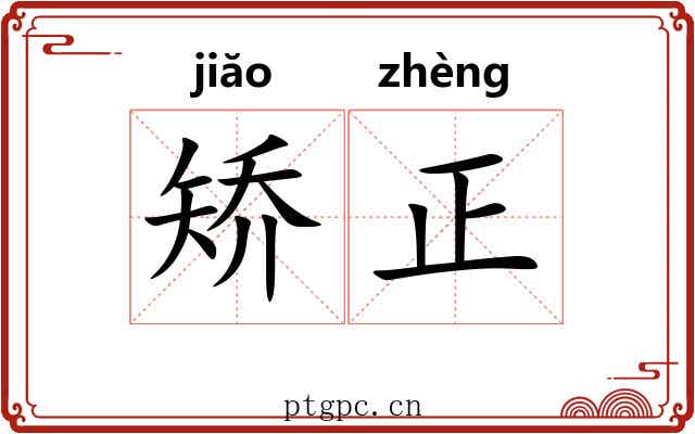 矫正 矫正