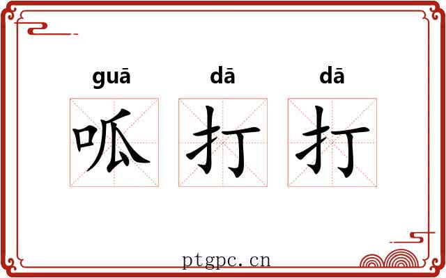 呱打打