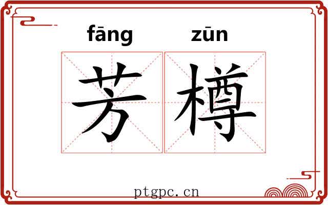 芳樽