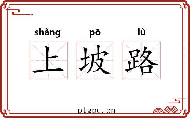 上坡路
