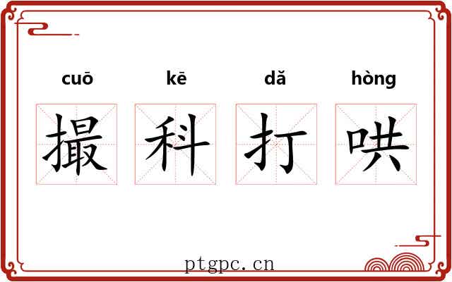 撮科打哄 撮科打哄