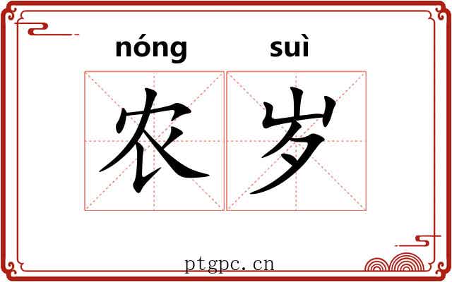 农岁
