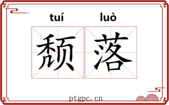 颓落