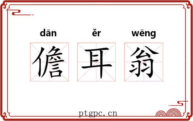 儋耳翁 儋耳翁