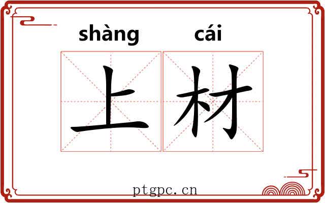 上材