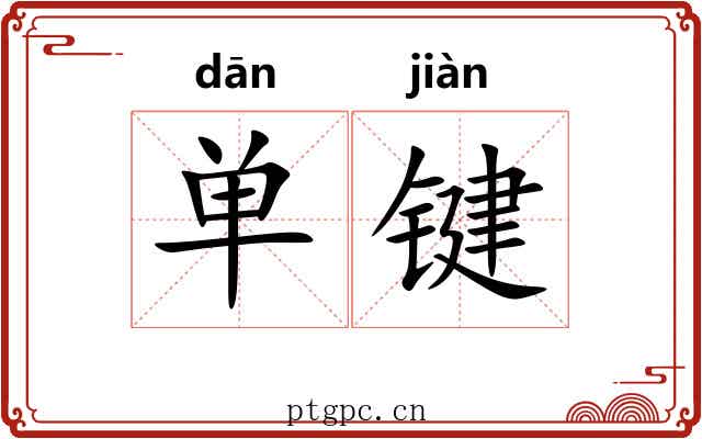 单键