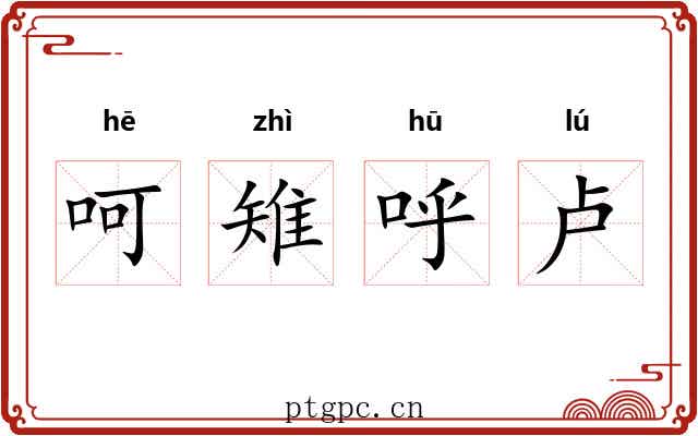 呵雉呼卢 呵雉呼卢