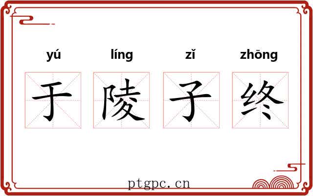 于陵子终 于陵子终