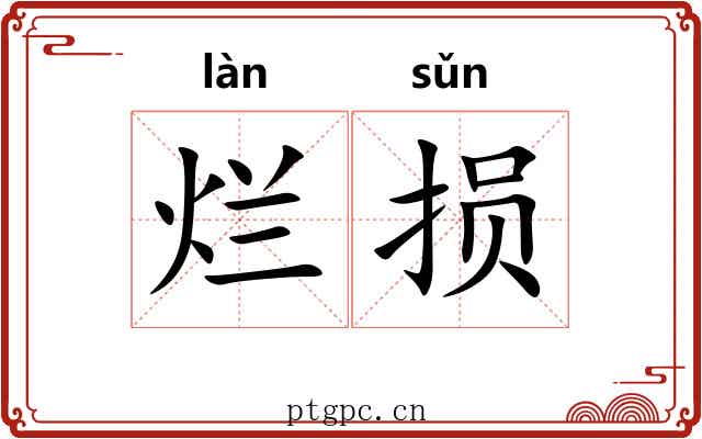 烂损