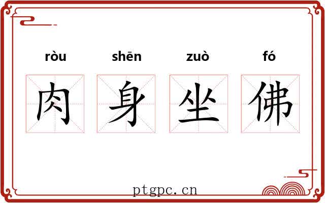 肉身坐佛