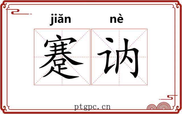 蹇讷