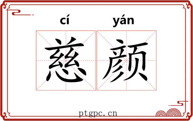 慈颜 慈颜