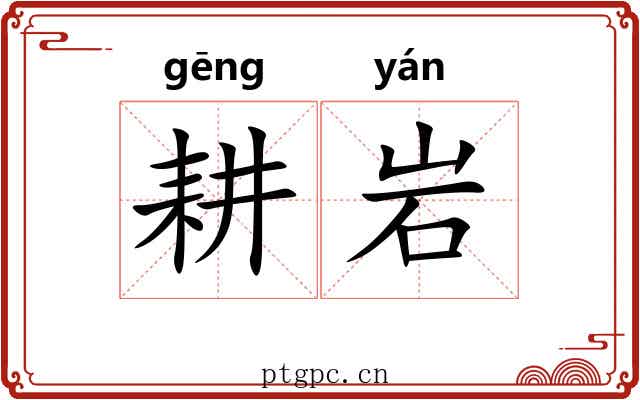 耕岩