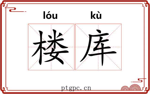 楼库