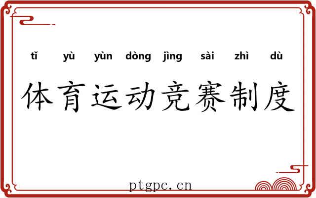 体育运动竞赛制度