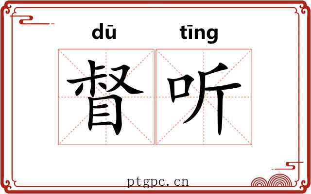 督听