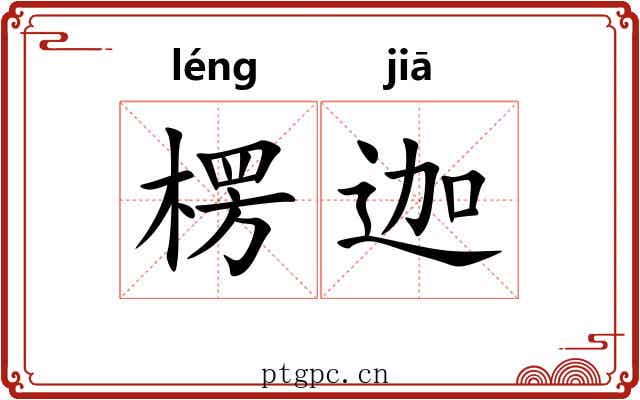 楞迦