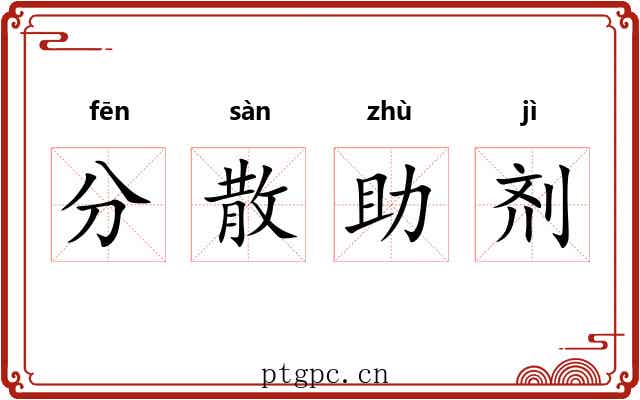 分散助剂 分散助剂