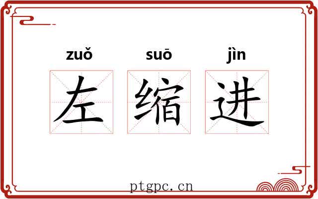 左缩进