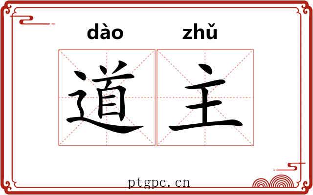 道主