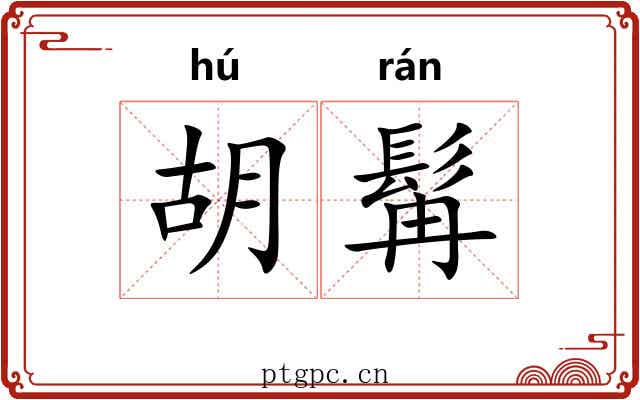 胡髯