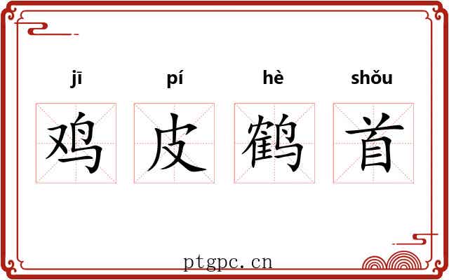 鸡皮鹤首 鸡皮鹤首