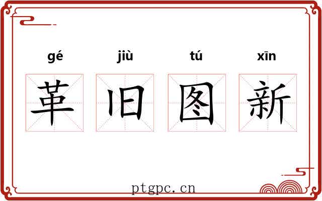 革旧图新