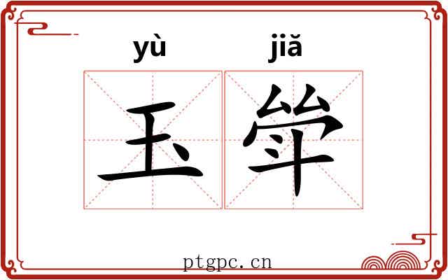 玉斚