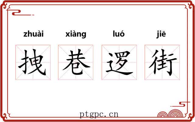 拽巷逻街 拽巷逻街